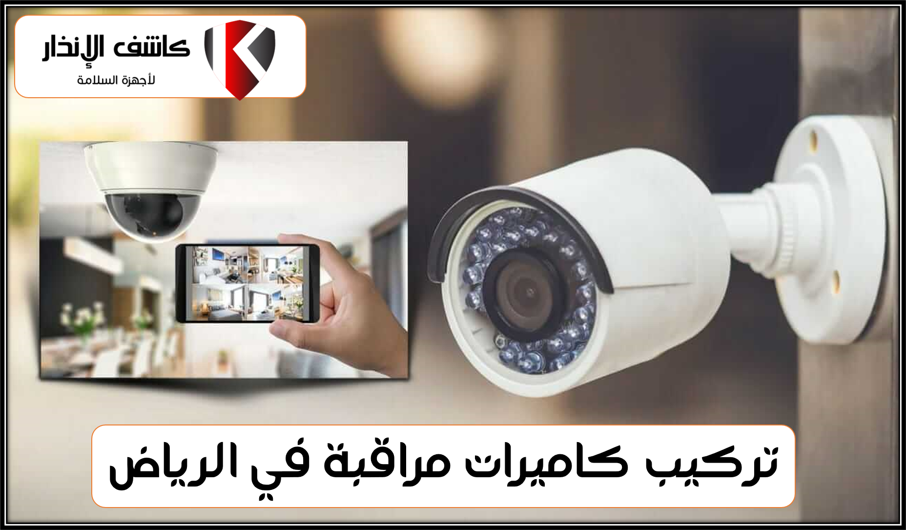 تركيب كاميرات مراقبة الرياض كاشف الانذار 0550600924